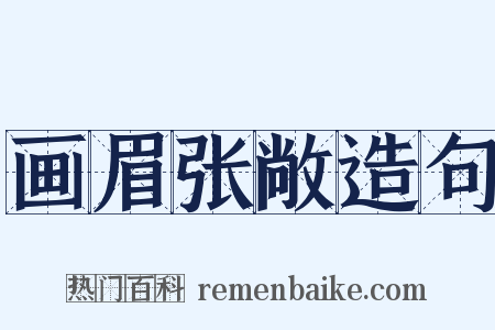 画眉张敞造句是什么意思的图片